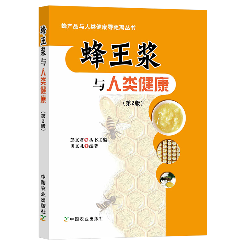 蜂王浆与人类健康（第2版）