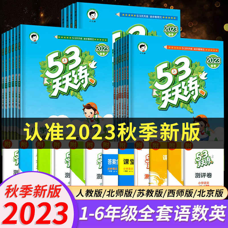 【正版现货2023秋53天天练上册】小学一二三四五六年级同步练习册