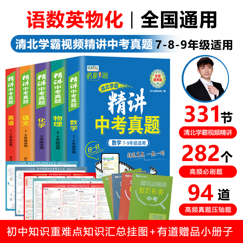 视频讲透中考 清北学霸初中语数英物化通用真题思路精讲