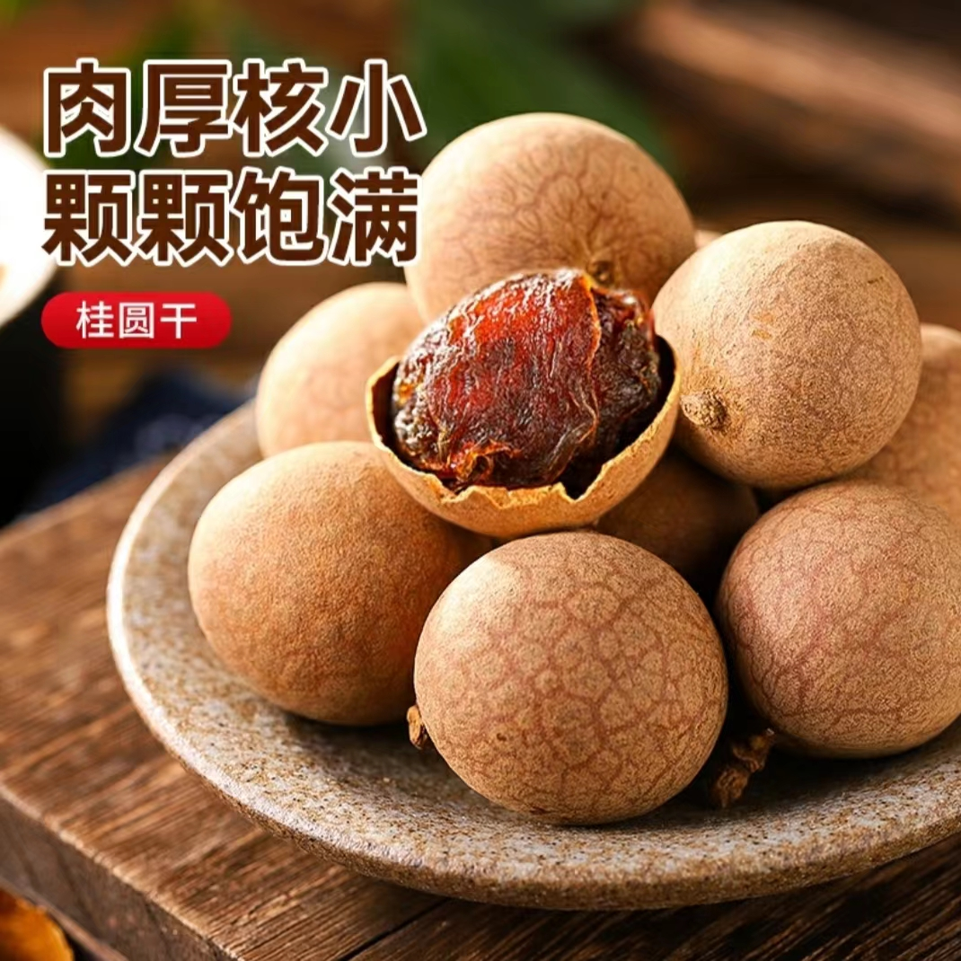 【新货】桂圆干核小壳薄肉厚福建特产龙眼干果泡水炖汤香甜自然挑选