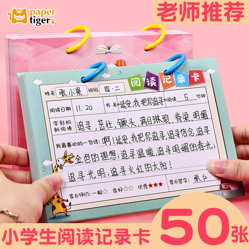 纸老虎活页阅读记录卡摘记本小学生用摘抄课外阅读好词好句读书卡