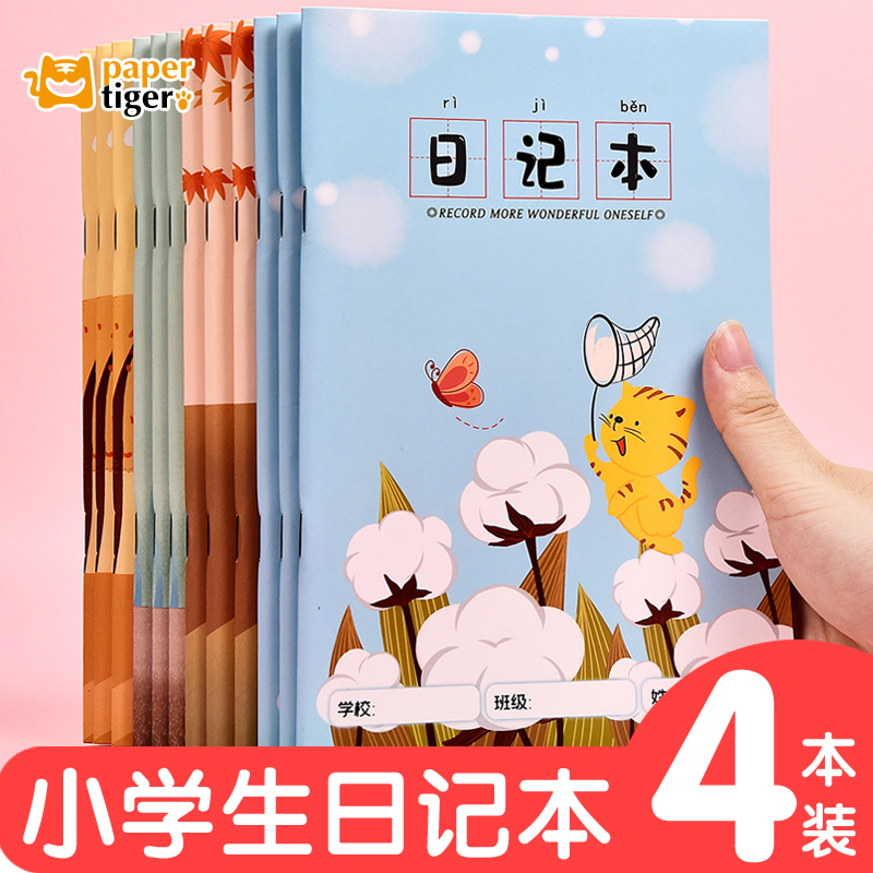 纸老虎双面日记本小学生日常记事本加厚周记本作文起步田字格方格