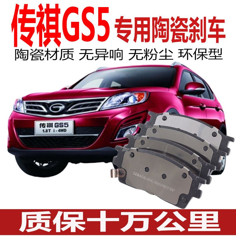 适配 广汽传祺GS5 原装刹车片 原厂专用陶瓷升级汽车前后轮刹车皮