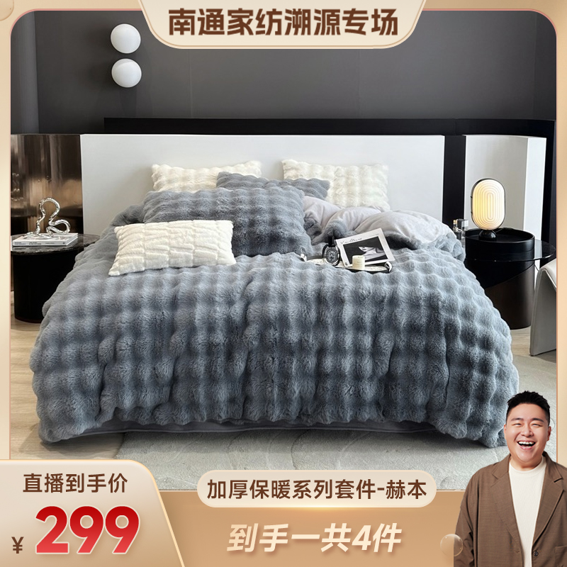 【双十一返场价】佑家贵富皮草仿兔绒四件套-赫本YJ104