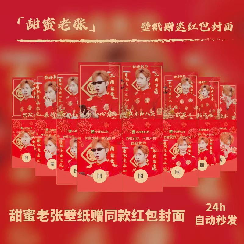 2024甜蜜老张红包封面搞笑烟花情侣动态日常服务使用