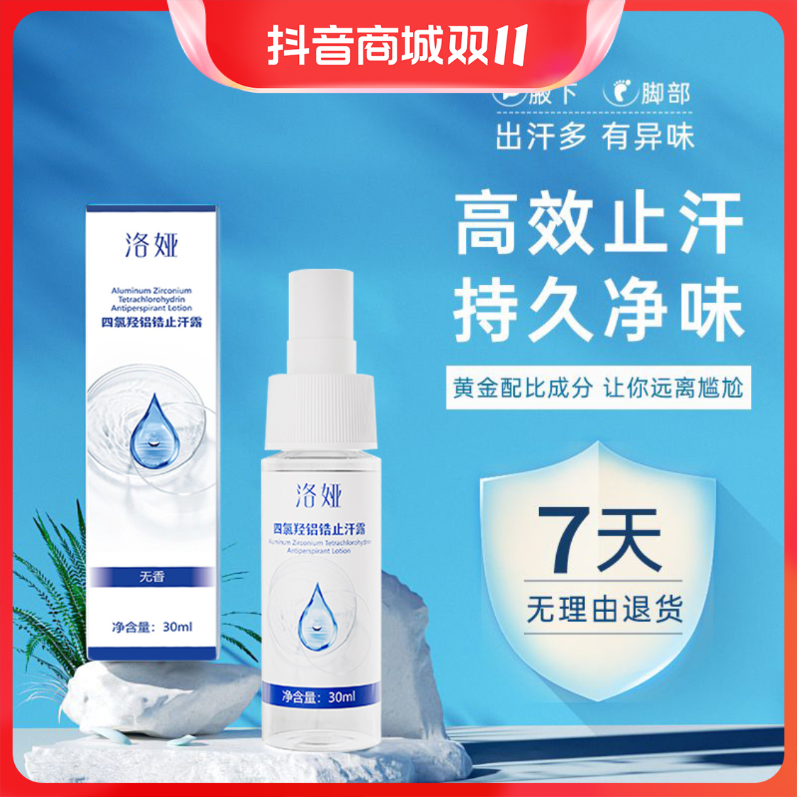 四氯羟铝锆爽身止汗净味水止汗走珠手脚腋下去异味香体除臭止汗露