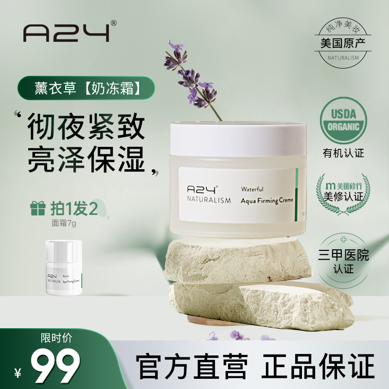 美国A24水漾净润精华水补水保湿迷迭香薰衣草奶冻面霜50g