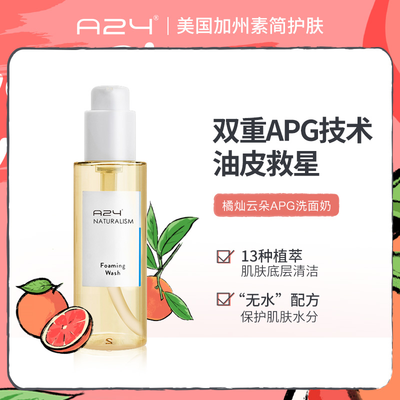 美国A24清爽深层清洁温和水润毛孔APG氨基酸橘灿精华100ml