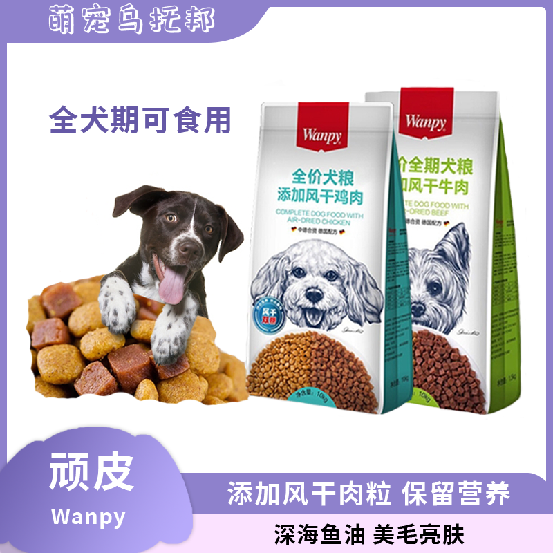 Wanpy顽皮双拼添加风干牛肉粒全价成犬幼犬营养装易消化吸收狗粮