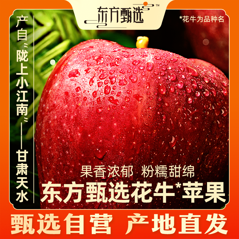 甄选自营 | 东方甄选花牛*苹果 3斤/5斤装 粉面口感细腻坏果包赔