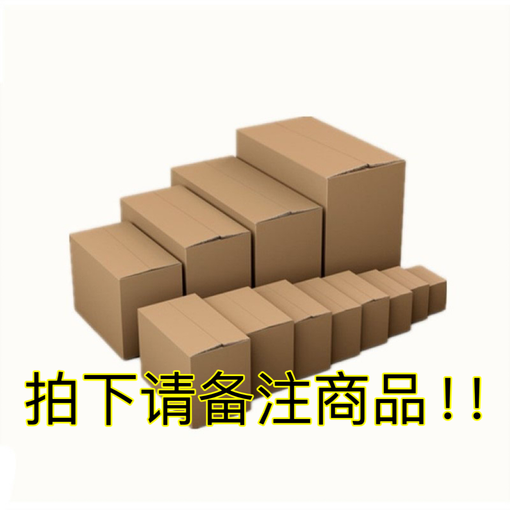 紫色纸箱 颜色随机 通品链接 拍下后记得备注商品！