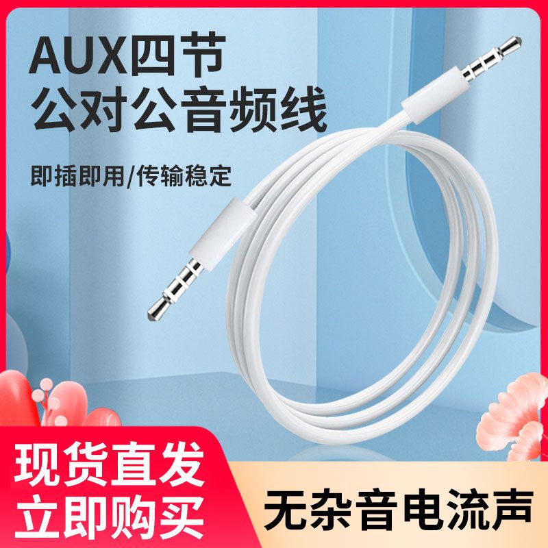 3.5mmaux音频线4节双头插车载手机车用电脑音响耳机公对公连接线