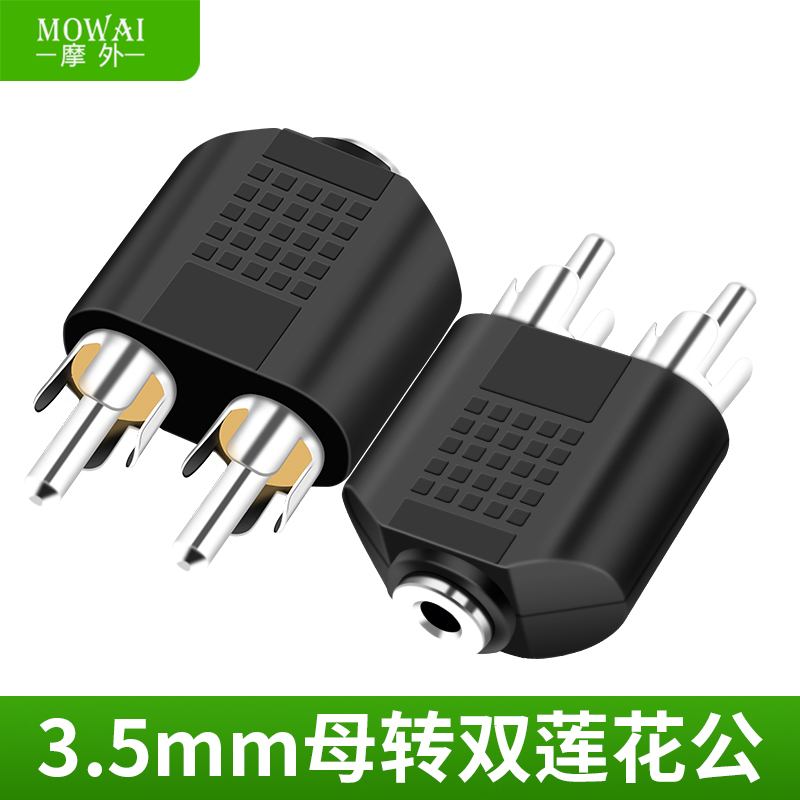 摩外3.5转双公头音频转接头3.5母转二莲花公电视耳机音箱AV转接线