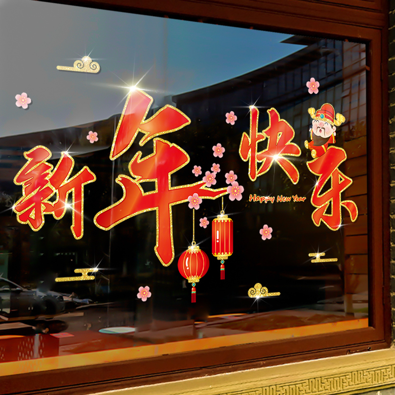 财神闹新年窗花贴玻璃贴氛围装饰过年布置年画橱窗门贴