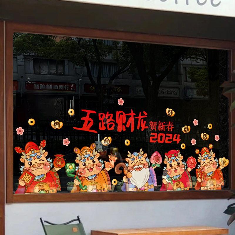 新年装饰贴纸五路财龙装扮卡通窗花年画过年气氛布置橱窗贴龍