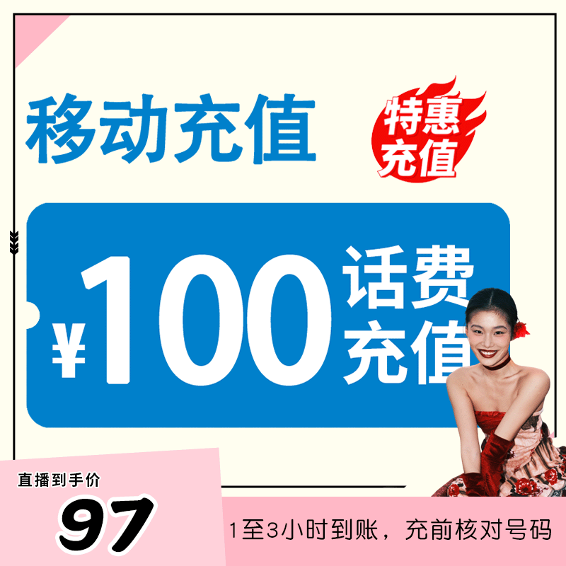 【菊总专享】 全国移动 100元话费 3小时内到账