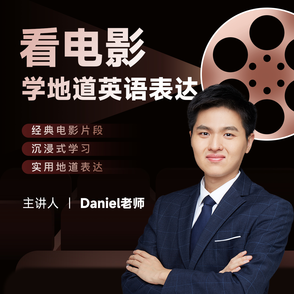 看电影学英语/地道表达
