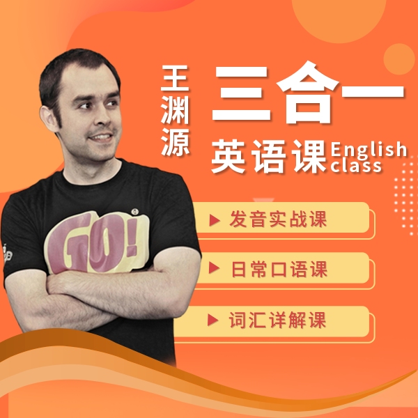 渊源词汇+口语+发音视频课