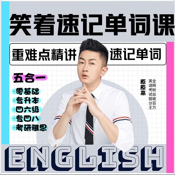 【单词】原原高·速记单词课｜重难点精讲｜从零基础到大学