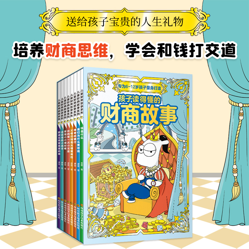 【6-12岁】儿童财商故事系列（全8册）孩子读得懂的财商故事F9