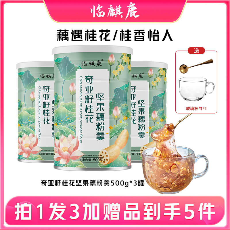 【拍一发三送玻璃杯勺】临麒鹿奇亚籽桂花坚果藕粉羹 营养代餐500g