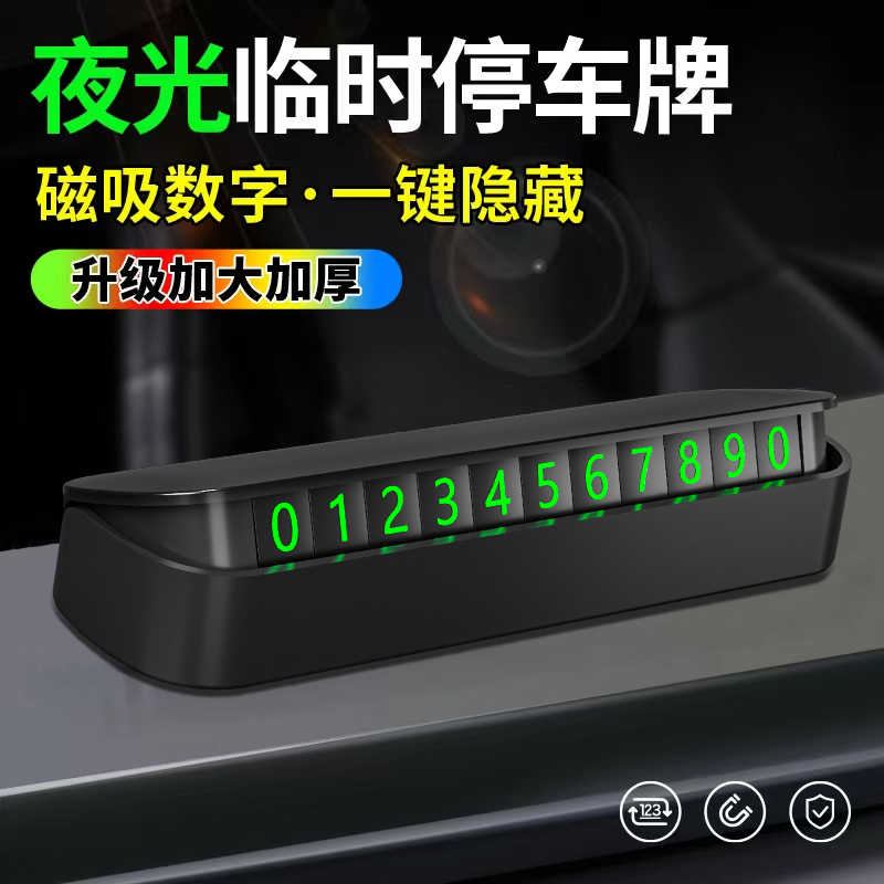 临时停车号码牌挪车电话号码耐高温夜光大数字通用