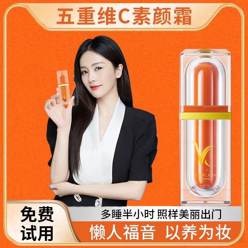 【V五重维C素颜霜 提亮抗皱遮瑕隔离自然美颜养肤保湿懒人素颜霜C】