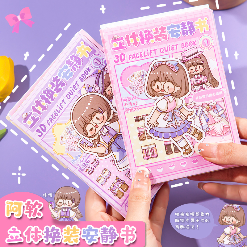 阿软立体换装安静书可爱少女心儿童手工diy贴纸素材3d立体安静书