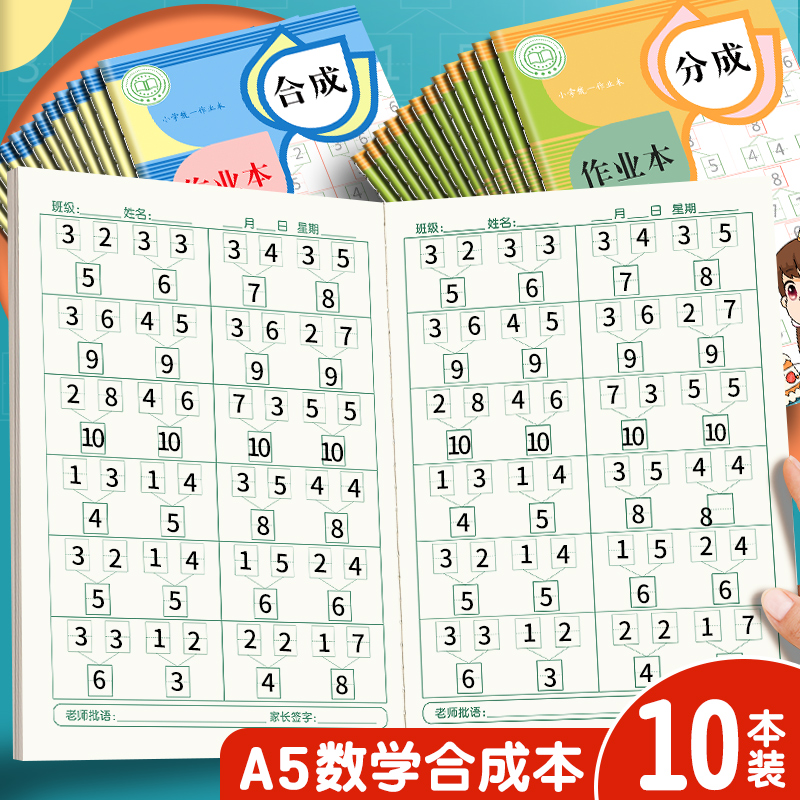 数学分成本合成本幼儿园一年级分解本儿童10以内20以内分解与组成