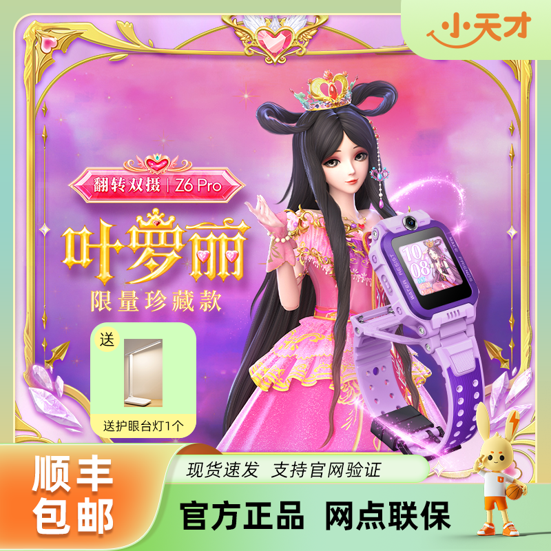 小天才新品Z6Pro叶罗丽限定款儿童电话手表游泳级防水微聊全网通