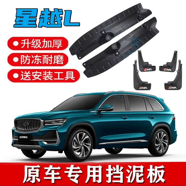 适用21-24款吉利星越L前后轮内衬挡泥板改装外饰无损安装汽车用品