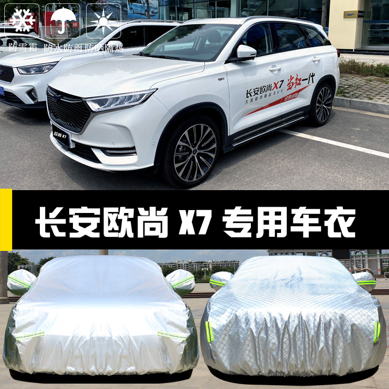 2021款长安欧尚X7车衣车罩防雨防尘隔热厚遮阳盖布汽车套
