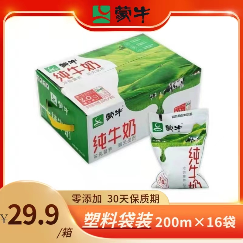 1.22生产 蒙牛塑料袋包装纯牛奶200ml*16袋（保质期30天包邮营养AJ