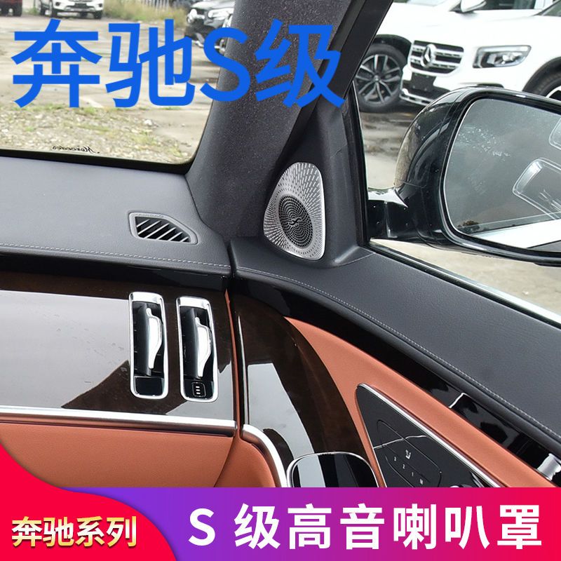 奔驰S级W223 S400L S450L改装内饰高音喇叭罩车门喇叭罩音响罩盖