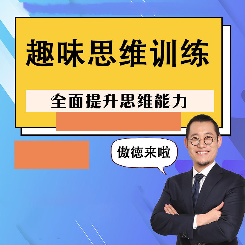 趣味思维训练—傲德研发思维兴趣科学训练实物教具