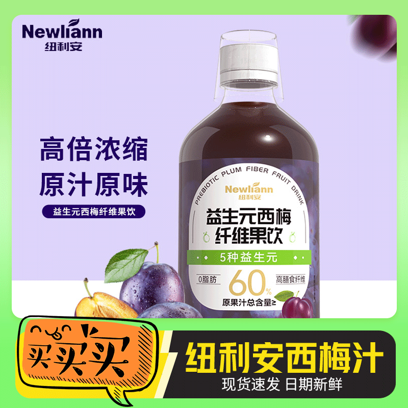 纽利安西梅汁益生元纤维果饮浓缩大餐救星浓缩汁食用瓶装