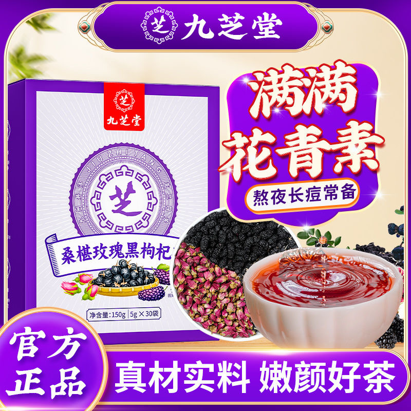 【九芝堂】桑葚玫瑰刺梨枸杞茶维C花青素营养嫩颜甄选好茶养颜30袋