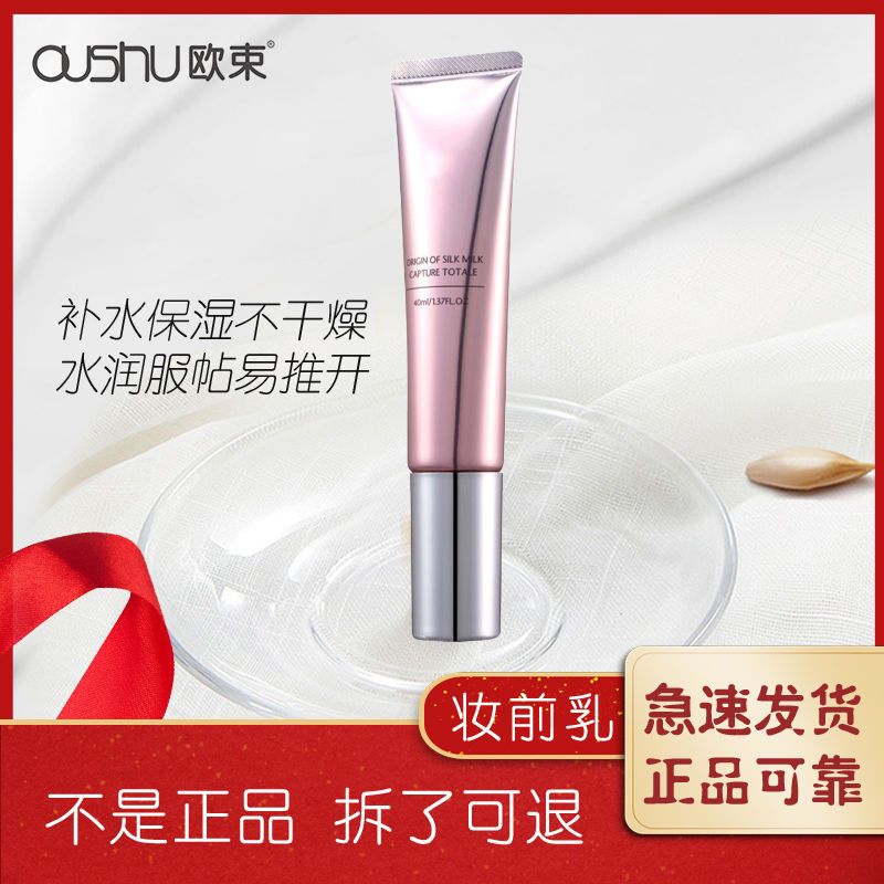 OUSHU/欧束修颜妆前乳服帖补水提亮肤色打底推开爆奶珠保湿隔离霜