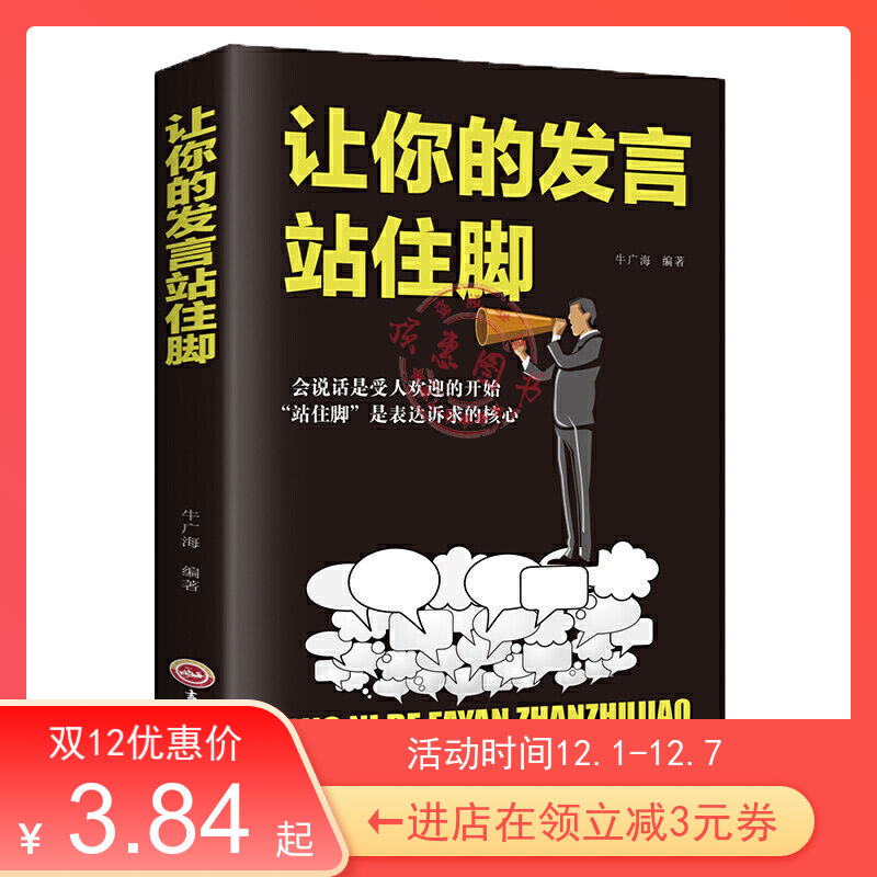 让你的发言站住脚提高情商的表达口才说话技巧书籍青少年成长励志