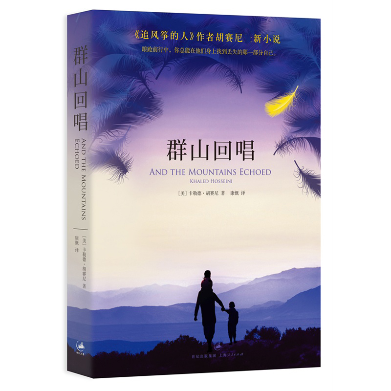 群山回唱 作者胡塞尼小说 外国经典文学小说畅销书