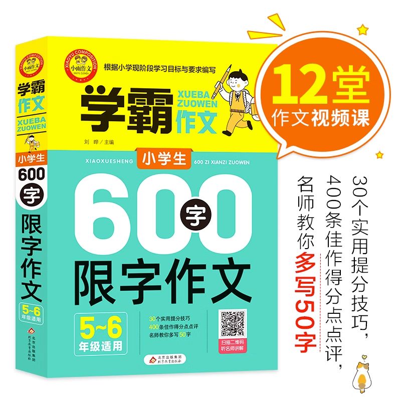 小学生600字限字作文（五、六年级适用）学霸作文同步作文书辅导