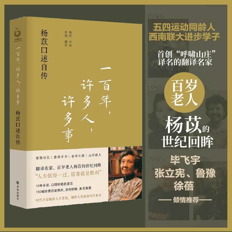 一百年许多人许多事 杨苡口述自传 百岁老人的世纪回眸人物传记