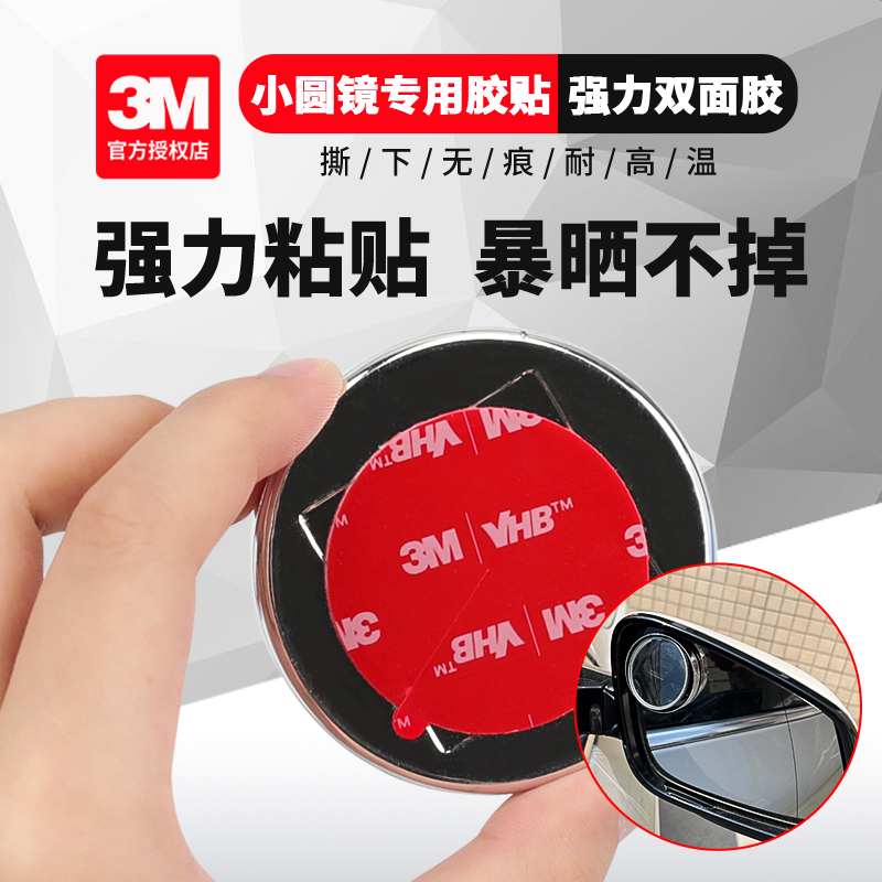 3m汽车辅助镜专用双面胶贴片强力无痕防水耐高温后视镜小圆镜粘贴