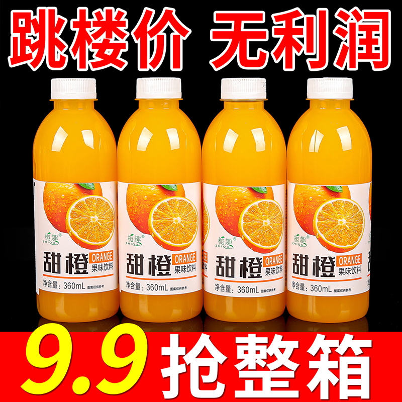 【果汁饮料批发】甜橙汁360ml/小瓶装网红果汁整箱特价网红甜橙解渴
