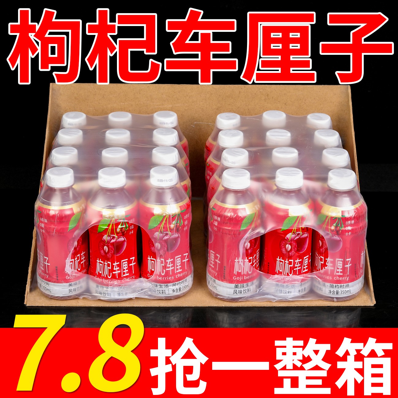 【无糖饮料】一整箱枸杞车厘子汁风味饮料花青素护眼饮品特价促销