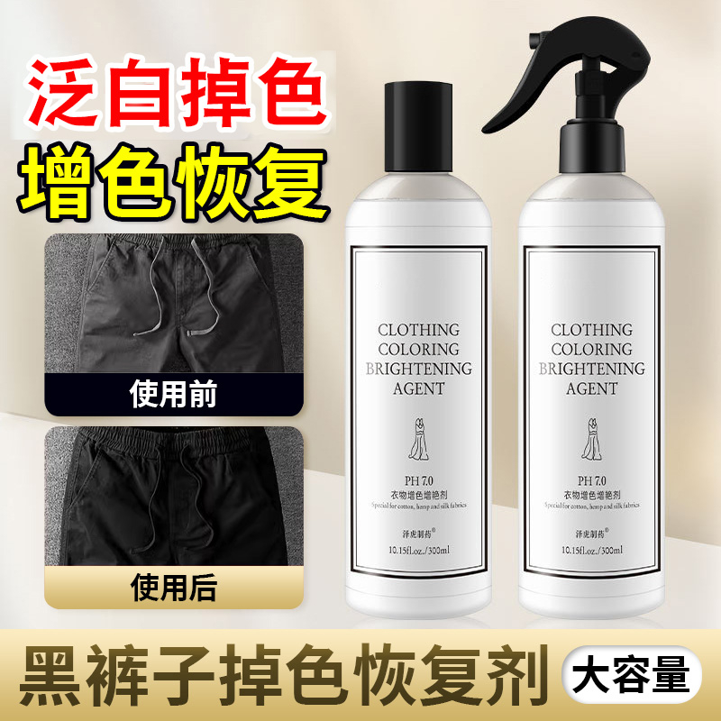 衣服恢复剂掉色衣服颜色增艳修复还原褪色发白护理旧衣服翻新剂