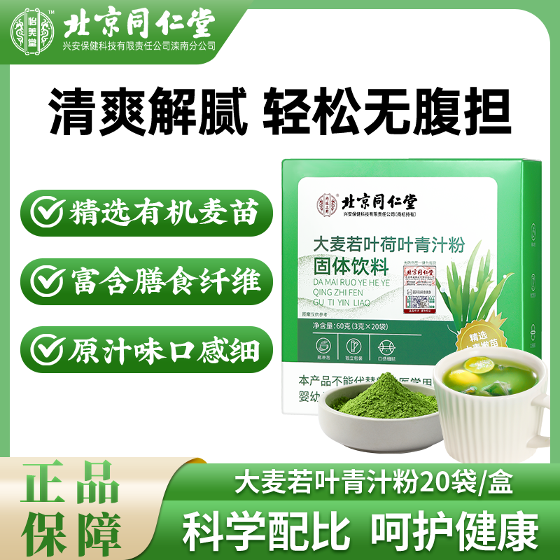 北京同仁堂大麦若叶荷叶青汁粉严选食用3g*20袋
