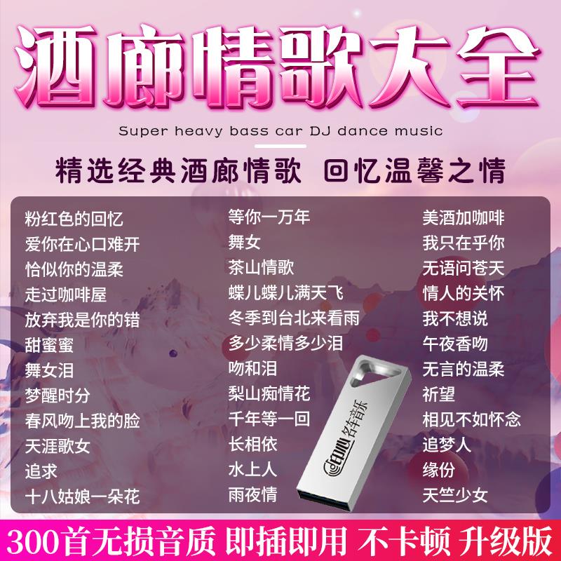 酒廊甜歌情歌U盘邓丽君韩宝仪龙飘飘老歌曲无损高品质汽车用优盘