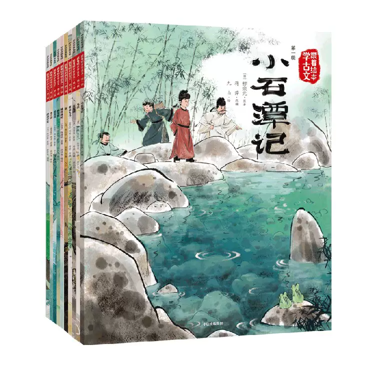（正版现货）跟着绘本学古文第一辑+第二辑10册 古典启蒙儿童阅读