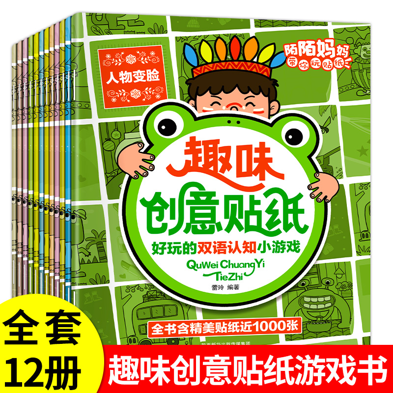 【陌陌童年】趣味孩子创意贴纸书（全12册）2-8岁儿童益智训练贴贴画